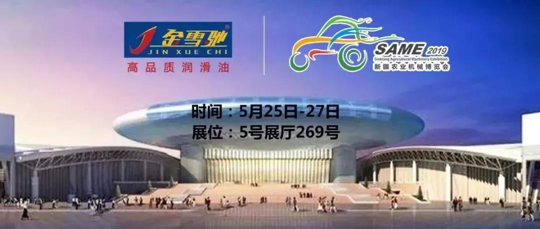 相約新疆農機展，金雪馳伴您一路前行！